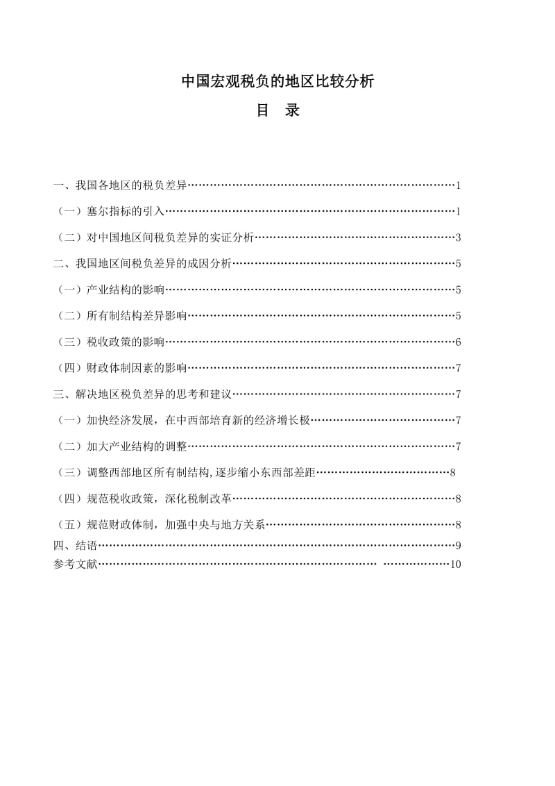 中国宏观税负的地区比较分析 经济学本科毕业论文.doc_第1页