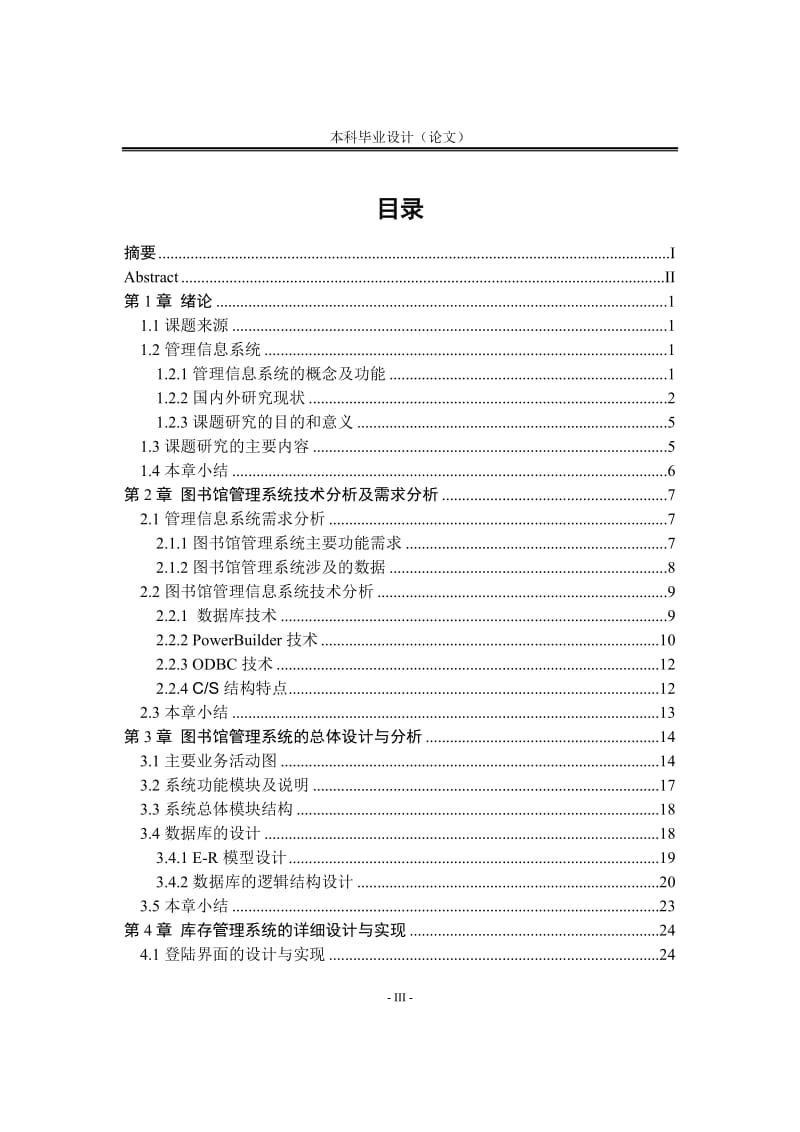 2470.图书馆管理系统----毕业设计论文.doc_第3页