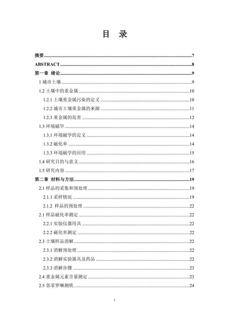 上海金山区和崇明区表层土壤分析 毕业论文.doc_第1页