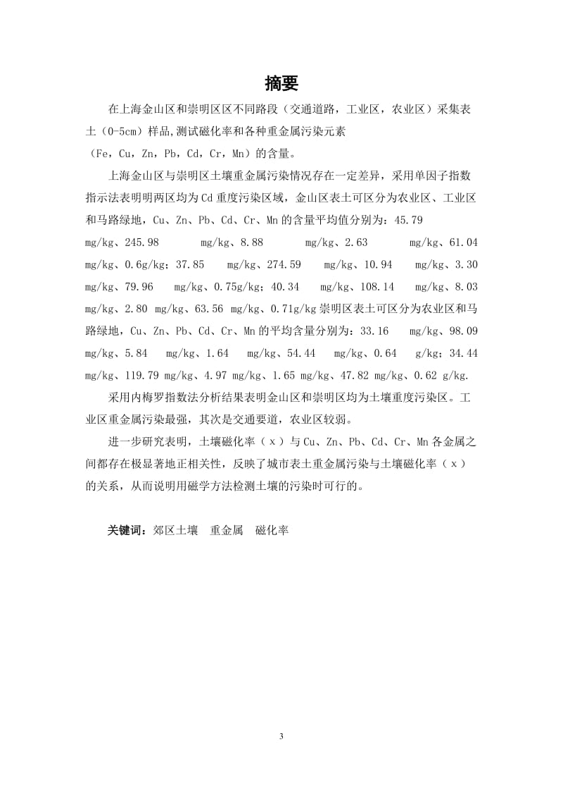 上海金山区和崇明区表层土壤分析 毕业论文.doc_第3页
