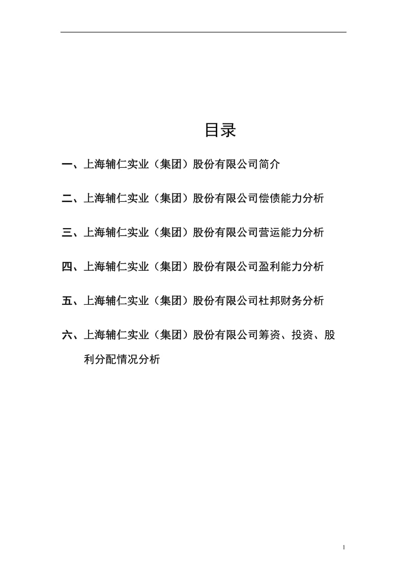 上海辅仁实业(集团)股份有限公司财务分析论文.doc_第2页