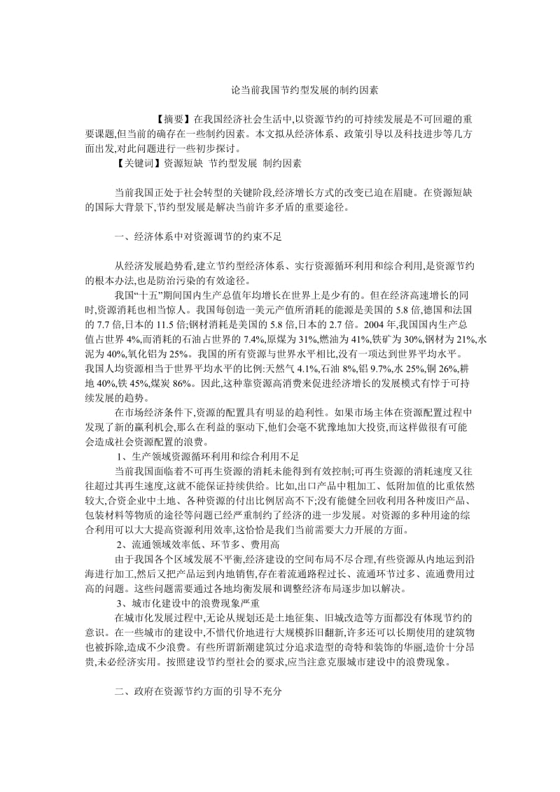 中国经济毕业论文论当前我国节约型发展的制约因素.doc_第1页