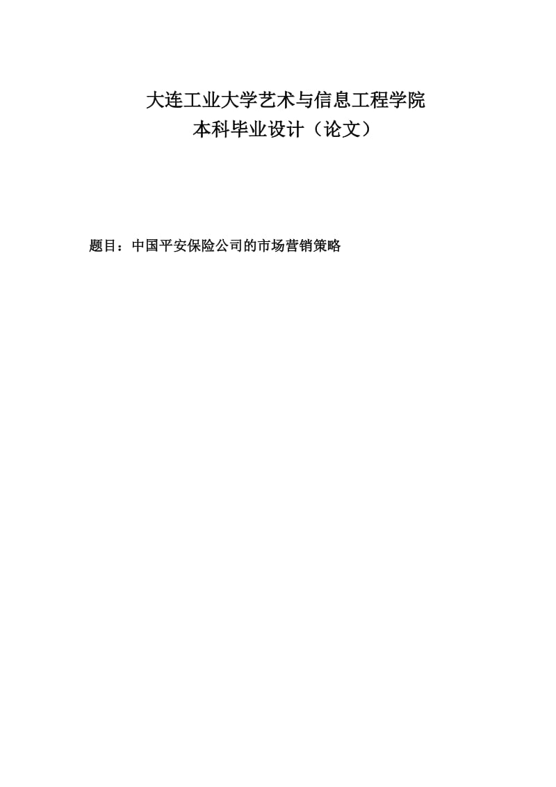 中国平安保险公司的市场营销策略毕业设计(论文).doc_第1页