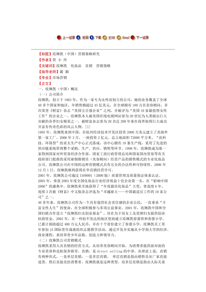 【毕业论文】玫琳凯（中国）营销策略研究.docx_第1页