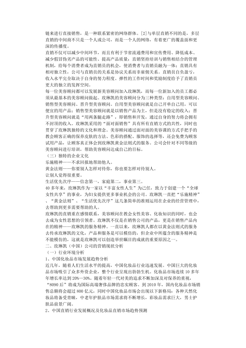 【毕业论文】玫琳凯（中国）营销策略研究.docx_第2页
