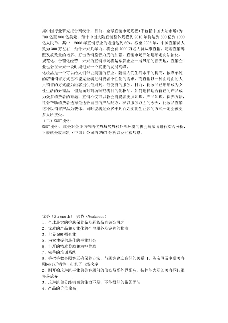 【毕业论文】玫琳凯（中国）营销策略研究.docx_第3页
