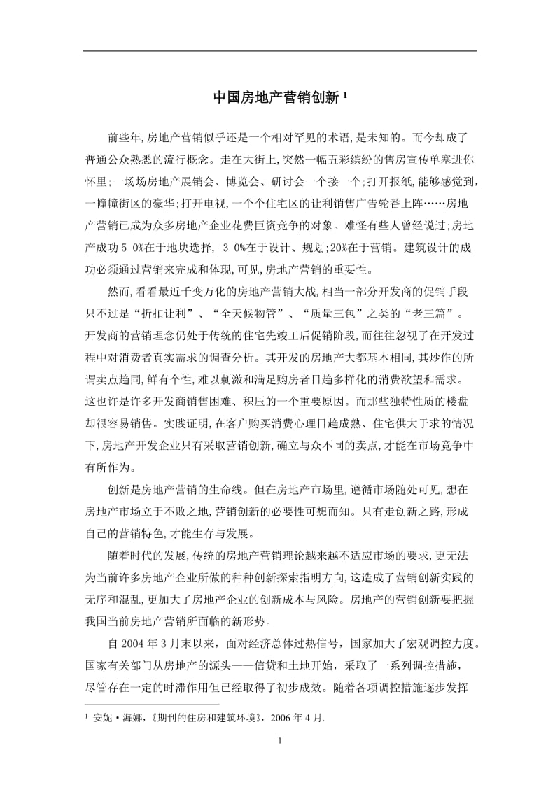 中国房地产营销创新 毕业论文外文翻译.doc_第1页