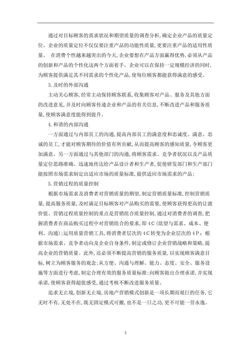 中国房地产营销创新 毕业论文外文翻译.doc_第3页