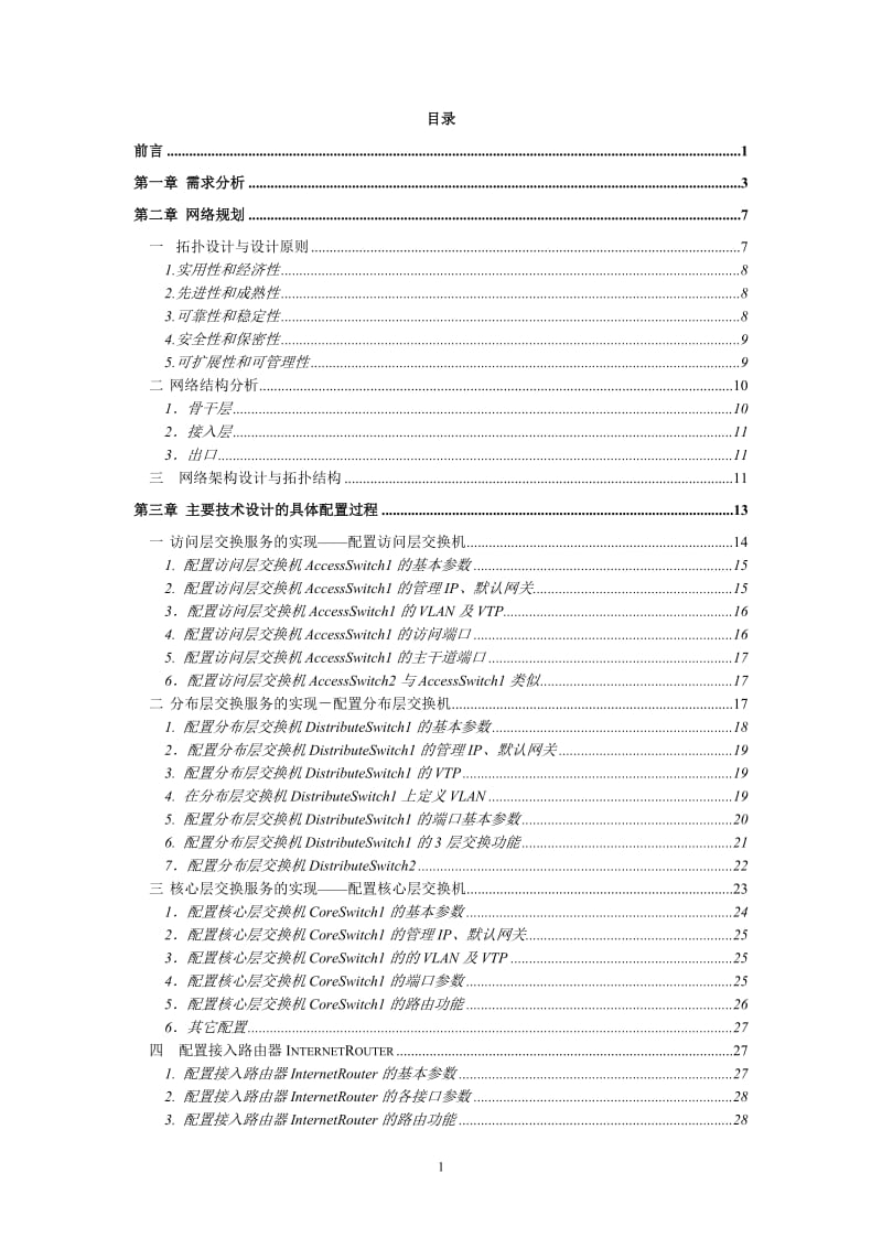 [优秀毕业论文]校园网的设计与实施.doc_第2页