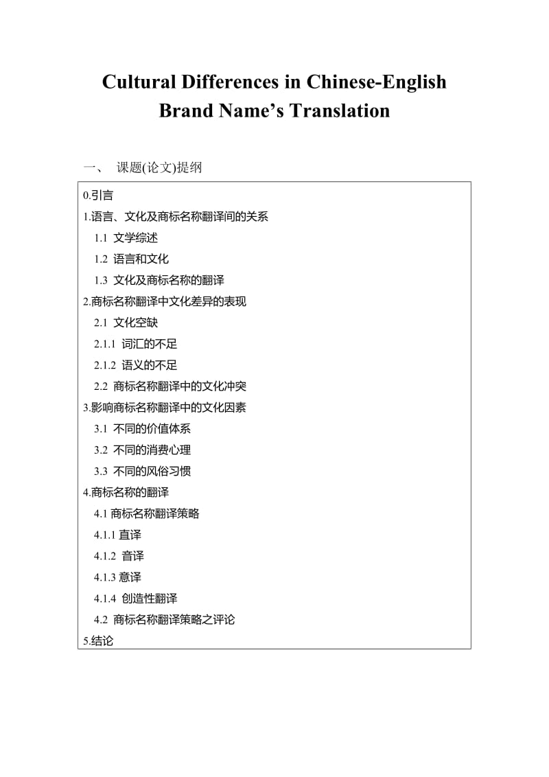 Cultural Differences in Chinese-English Brand Name’s Translation 英语专业毕业论文.doc_第1页