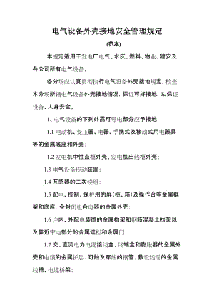 电气设备外壳接地安全管理规定 (2).doc