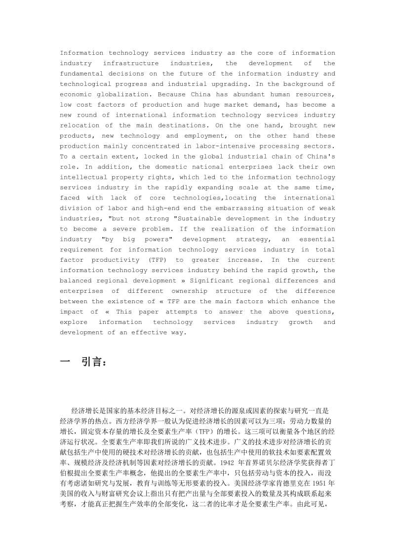 中国信息技术服务产业企业级的全要素生产率估计与分析 毕业论文.doc_第2页