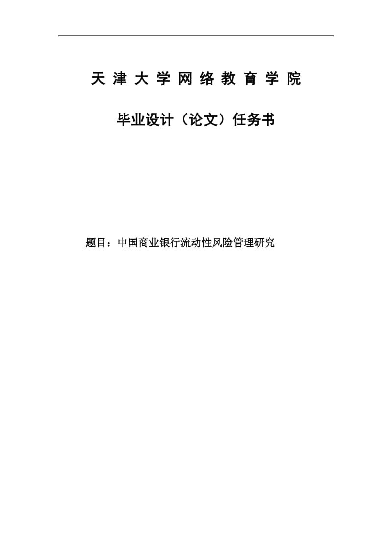 中国商业银行流动性风险管理研究毕业论文.doc_第1页