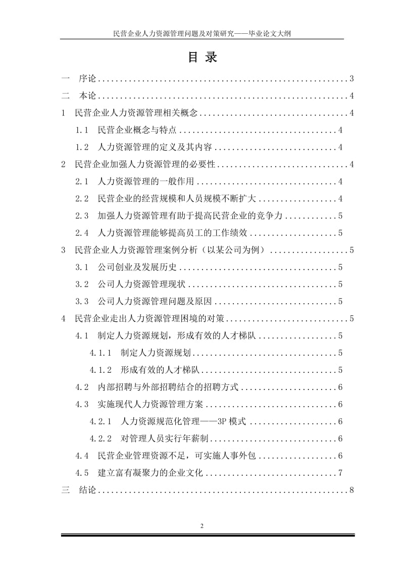 601-民营企业人力资源管理问题及对策研究&ampmdash;&ampmdash;毕业论文大纲.doc_第2页