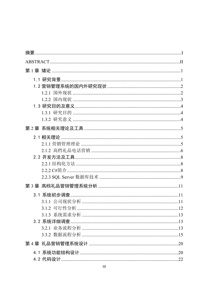 [优秀毕业论文]基于BS的高档礼品销售系统设计与实现.doc_第3页