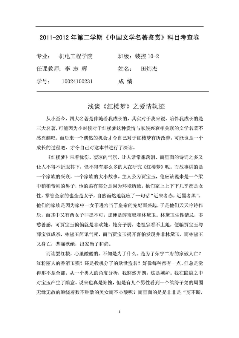 中国文学鉴赏论文.doc_第1页