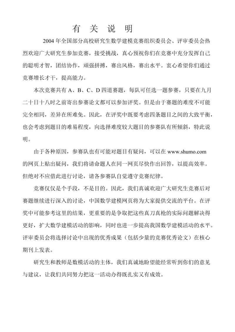 04-05研究生竞赛试题及优秀论文 y04研究生录取中的最佳匹配问题D题-张雄明 (4).doc_第1页