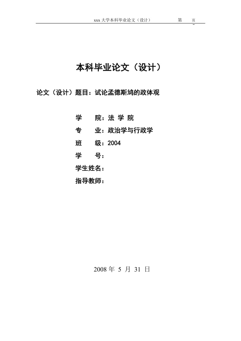 2382.试论孟德斯鸠的政体观-----毕业论文.doc_第1页