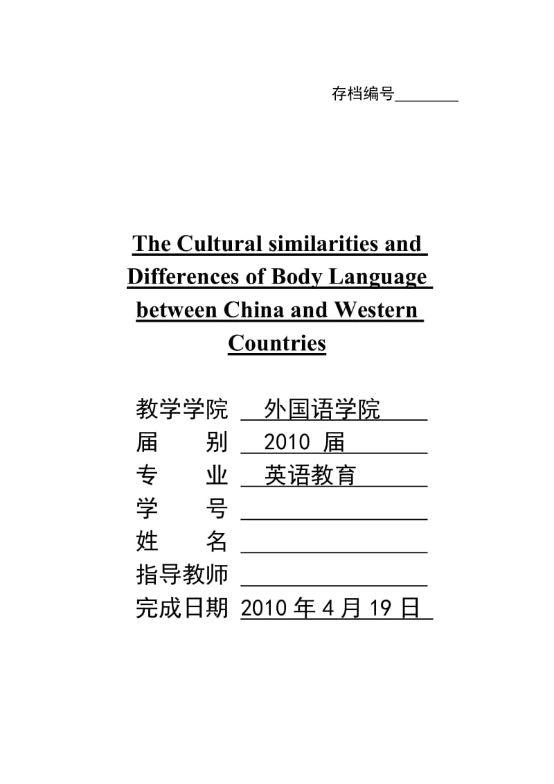 The Cultural similarities and Differences of Body Language between China and Western Countries 英语本科毕业论文.doc_第1页