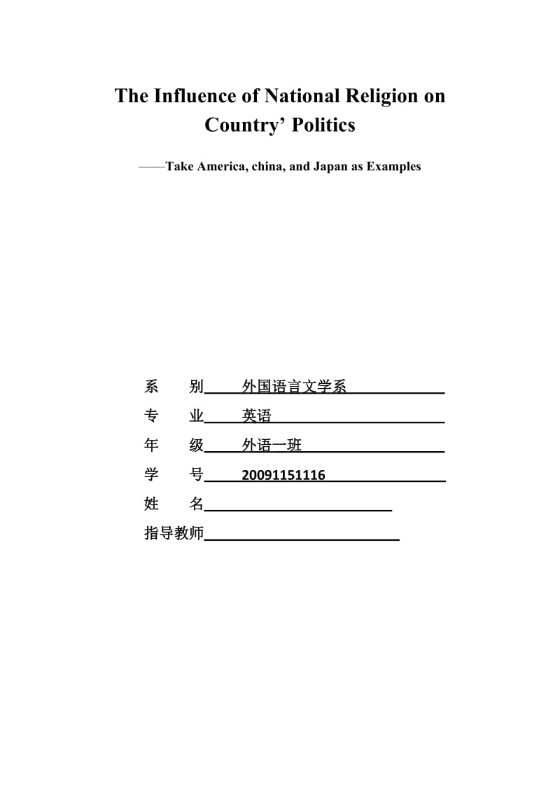 The Influence of National Religion on Country’ Politics——Take America, china, and Japan as Examples 英语专业毕业论文.docx_第1页