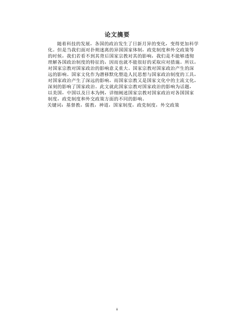 The Influence of National Religion on Country’ Politics——Take America, china, and Japan as Examples 英语专业毕业论文.docx_第3页