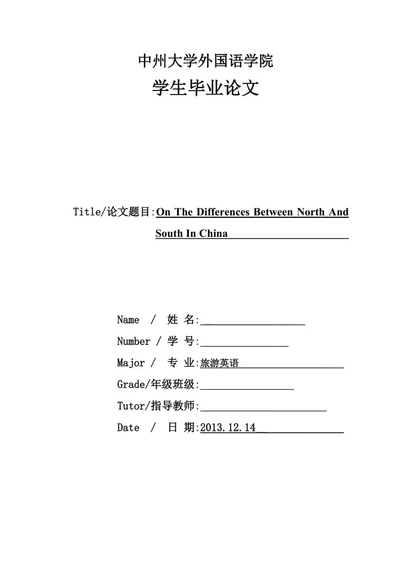 On The Differences Between North And South In China 英语专业毕业论文11.doc_第1页