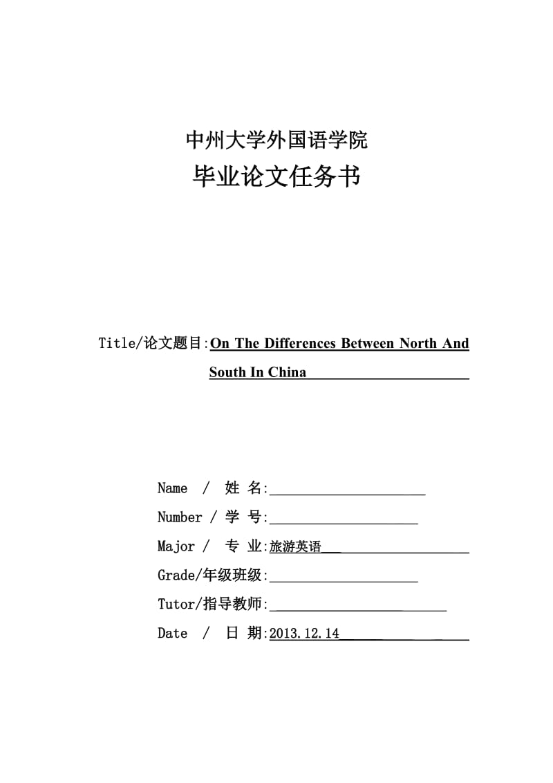 On The Differences Between North And South In China 英语专业毕业论文11.doc_第2页