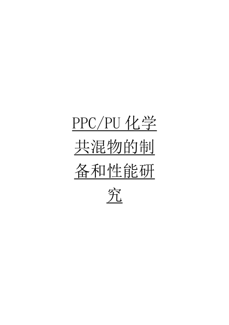 PPCPU化学共混物的制备和性能研究_毕业设计论文.doc_第1页