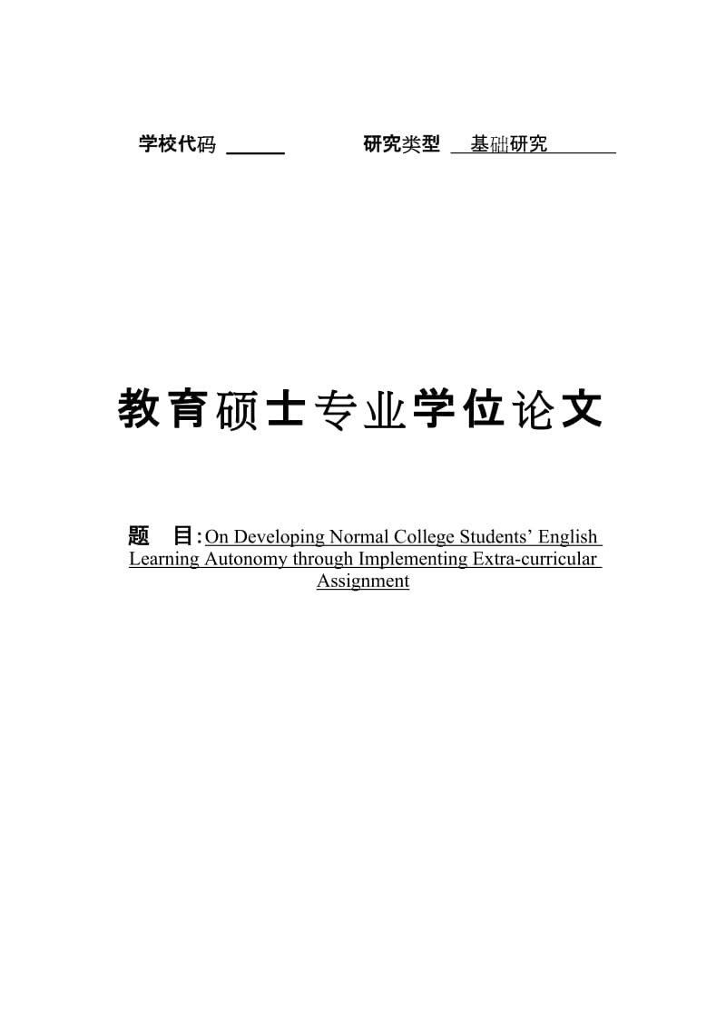 On_Developing_Normal_College_Students’_English_Learning_Autonomy_through_Implementing_Extra-curricular_Assignment硕士论文.doc_第1页