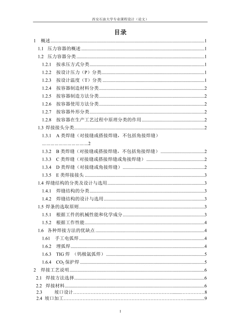 专业课程设计(论文)-500m3不锈钢立式圆筒形储罐加工流程及焊接工艺设计.doc_第2页