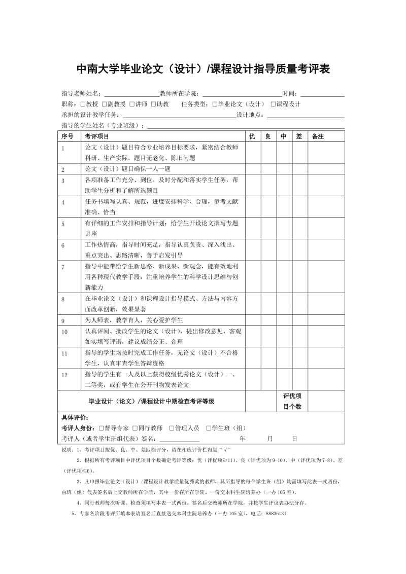 中南大学2013本科毕业论文(设计)工作手册导质量考评表.doc_第1页