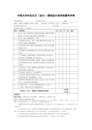 中南大学2013本科毕业论文(设计)工作手册导质量考评表.doc