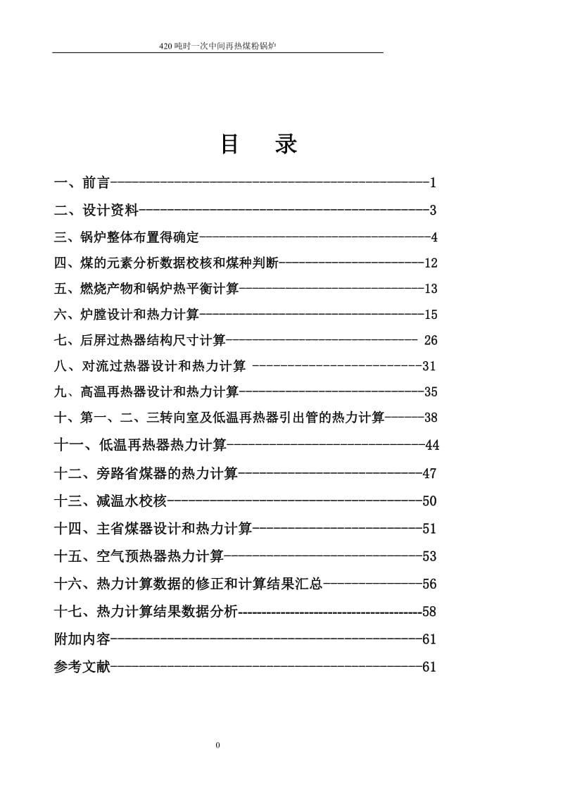 420吨时一次中间再热煤粉锅炉_毕业论文.doc_第1页