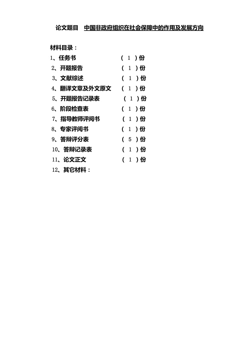 中国非政府组织在社会保障中的作用及发展方向 毕业论文.doc_第1页