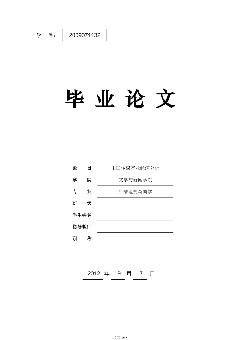 中国传媒产业经济分析 毕业论文.doc_第1页