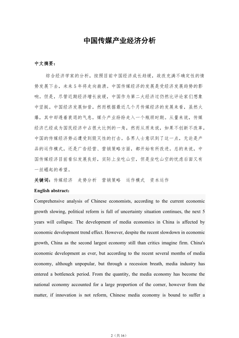 中国传媒产业经济分析 毕业论文.doc_第2页