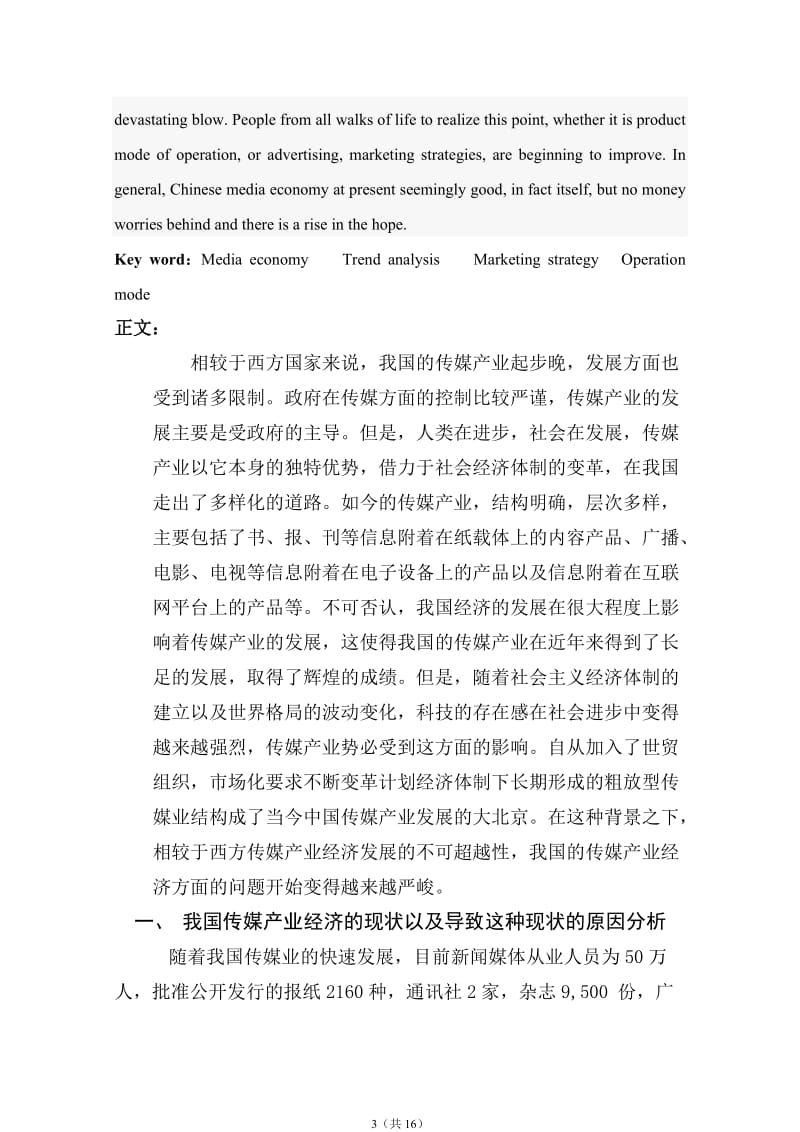 中国传媒产业经济分析 毕业论文.doc_第3页