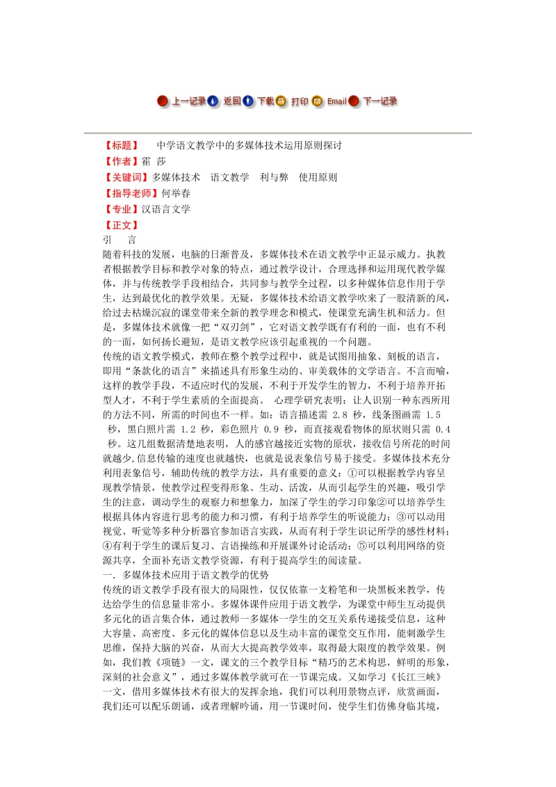 中学语文教学中的多媒体技术运用原则探讨---毕业论文.doc_第1页