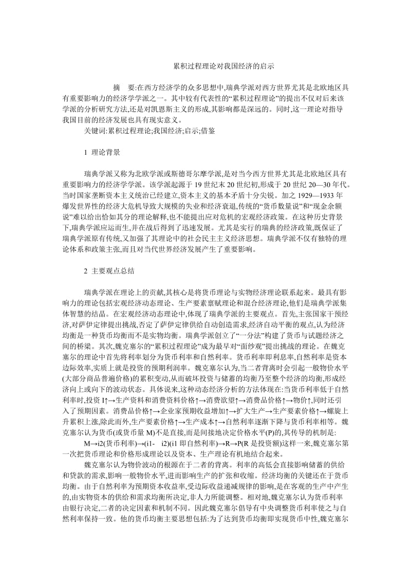 中国经济毕业论文累积过程理论对我国经济的启示.doc_第1页