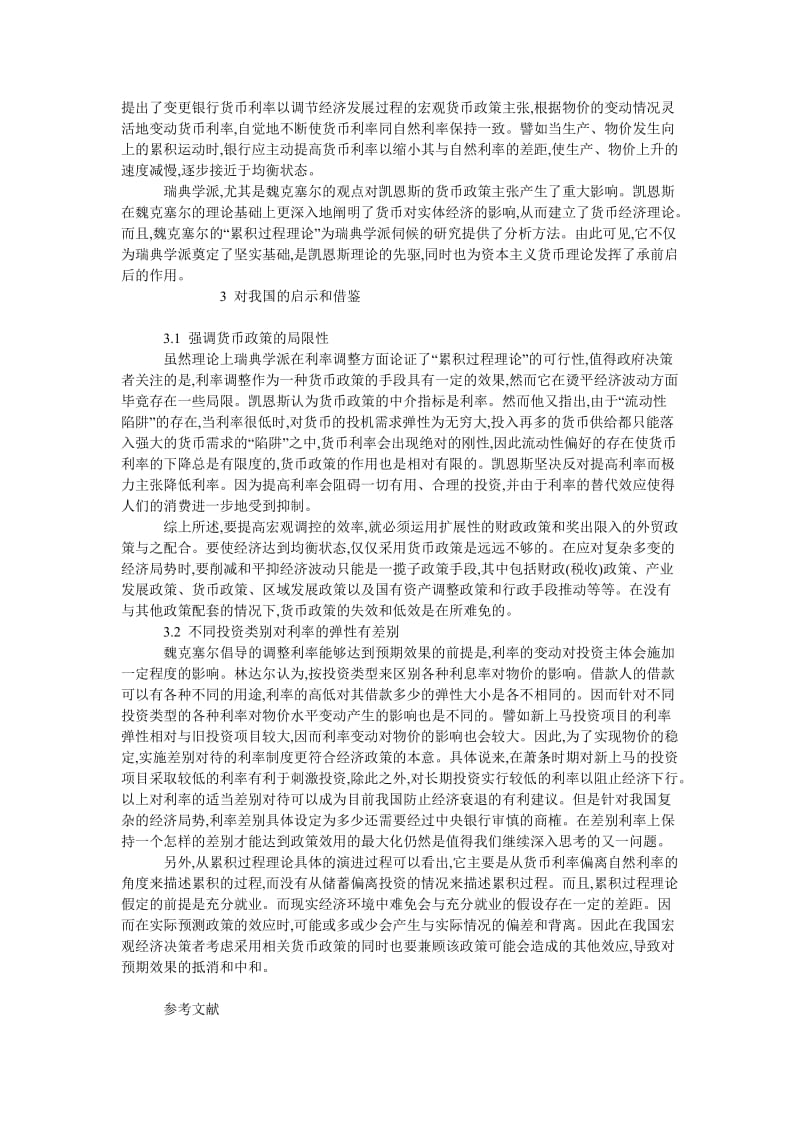 中国经济毕业论文累积过程理论对我国经济的启示.doc_第2页