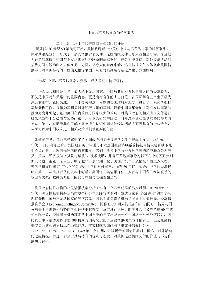 中国经济毕业论文中国与不发达国家的经济联系.doc_第1页