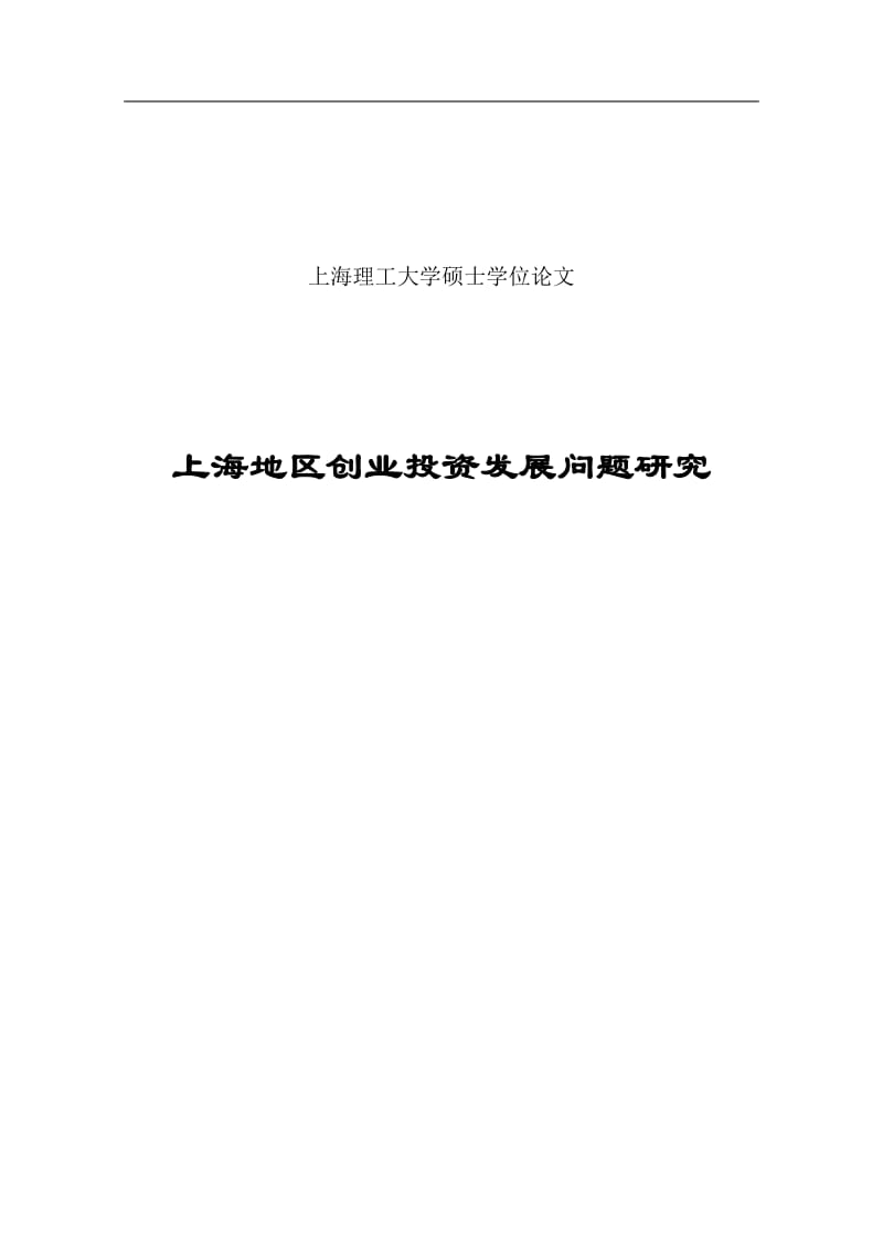 上海地区创业投资发展问题研究硕士学位论文.doc_第1页