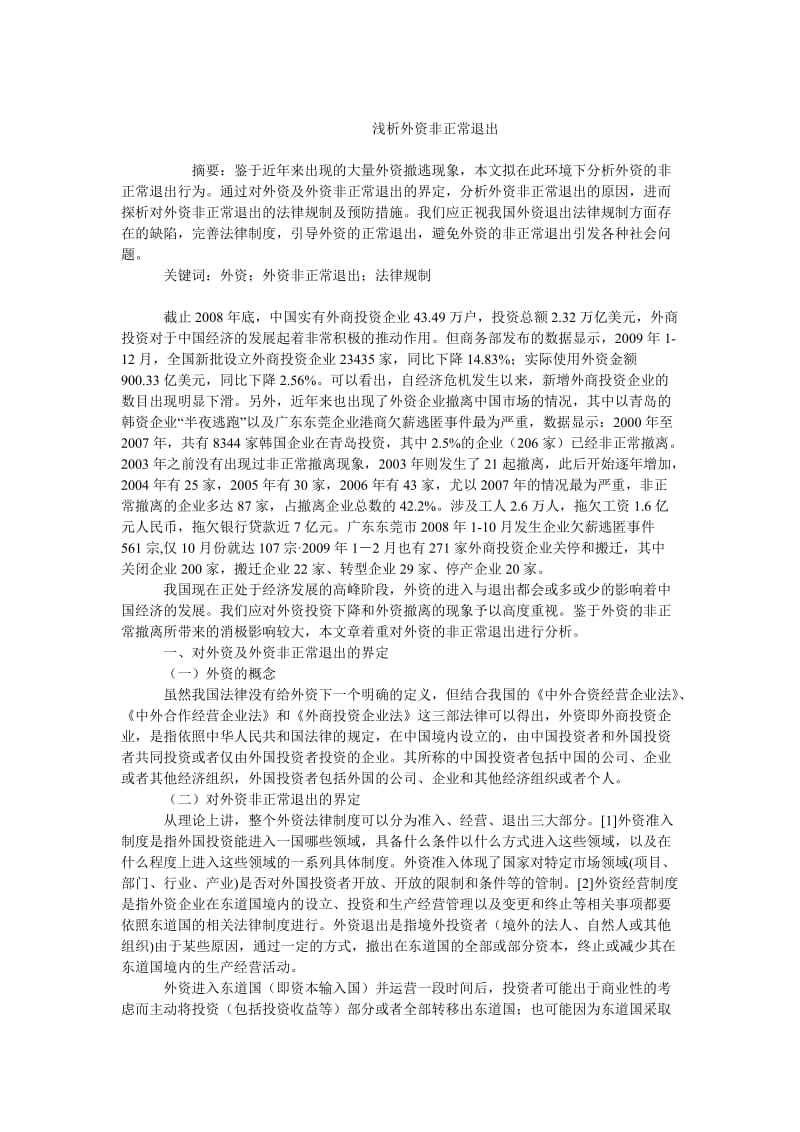 中国经济毕业论文浅析外资非正常退出.doc_第1页