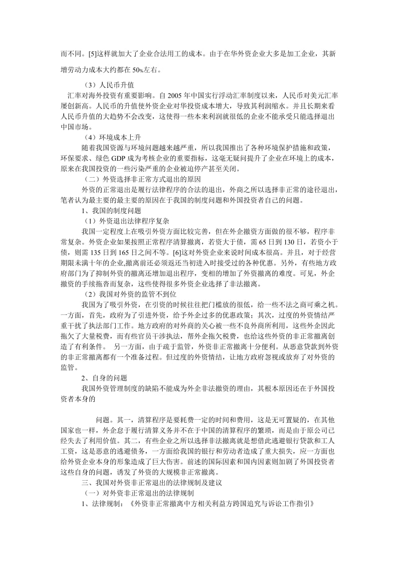 中国经济毕业论文浅析外资非正常退出.doc_第3页