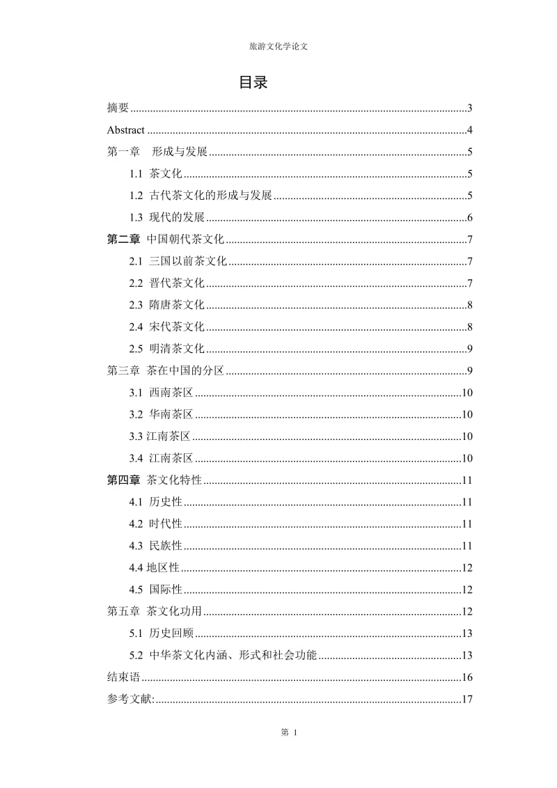 中国茶文化_旅游文化学论文.doc_第2页