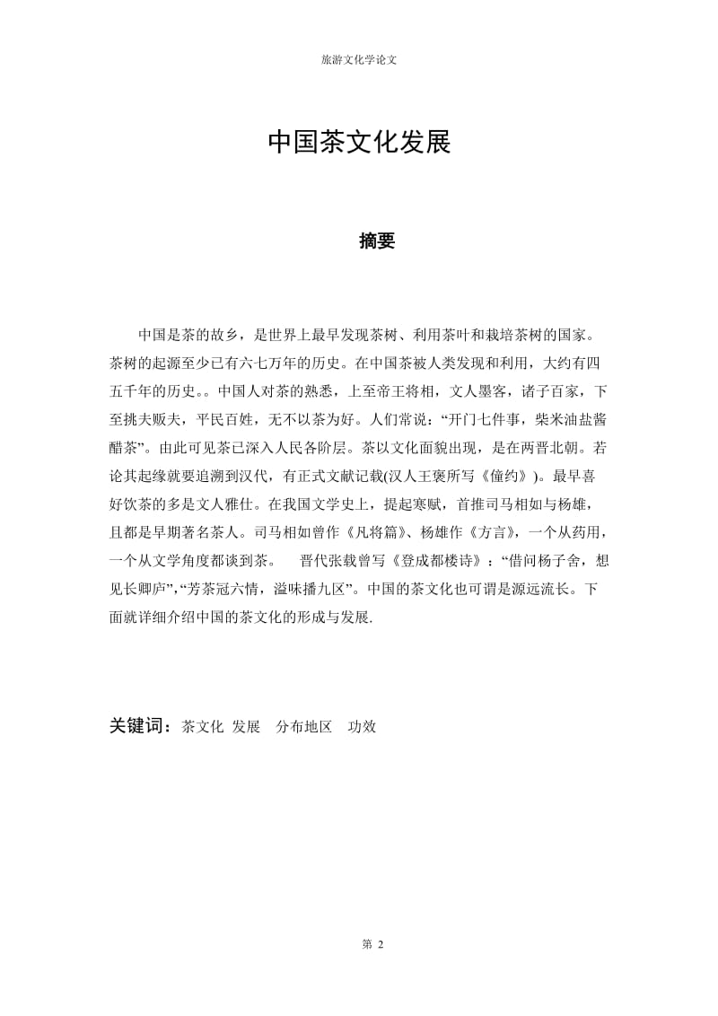 中国茶文化_旅游文化学论文.doc_第3页