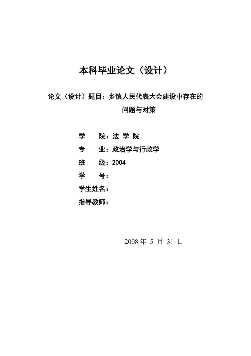 2492.乡镇人民代表大会建设中存在的问题与对策----毕业论文.doc_第1页