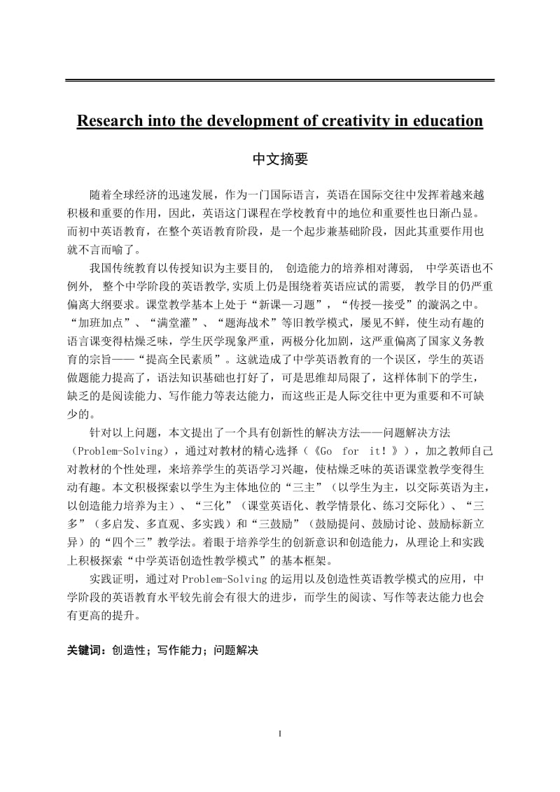 Research into the development of creativity in education（硕士论文） .doc_第1页