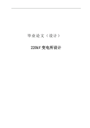 220kV变电所设计毕业设计论文.doc