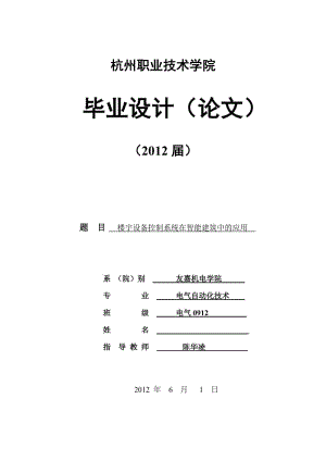 2012毕业论文--楼宇设备控制系统在智能建筑中的应用.doc